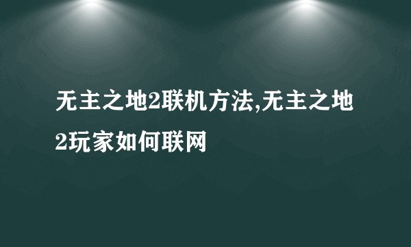 无主之地2联机方法,无主之地2玩家如何联网