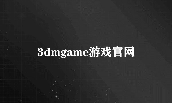 3dmgame游戏官网