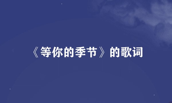 《等你的季节》的歌词