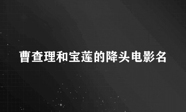 曹查理和宝莲的降头电影名