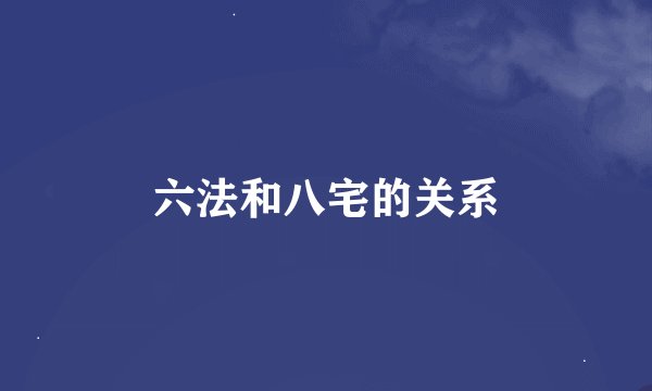 六法和八宅的关系