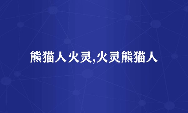 熊猫人火灵,火灵熊猫人