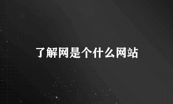 了解网是个什么网站