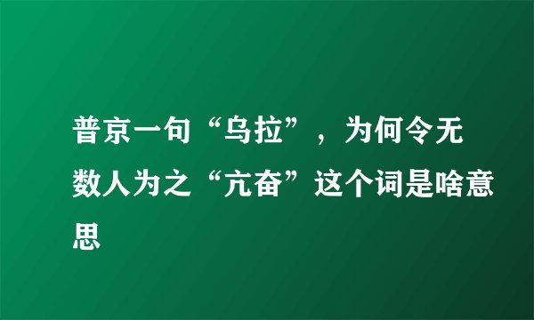 普京一句“乌拉”，为何令无数人为之“亢奋”这个词是啥意思