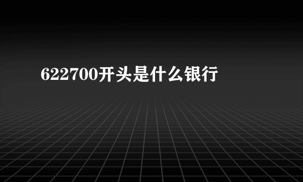 622700开头是什么银行