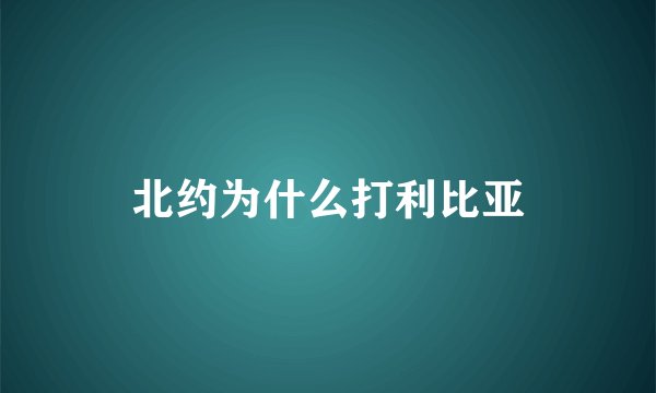 北约为什么打利比亚