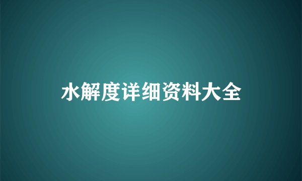 水解度详细资料大全