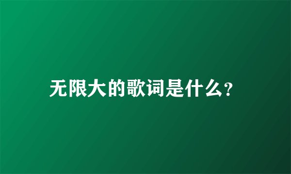 无限大的歌词是什么？