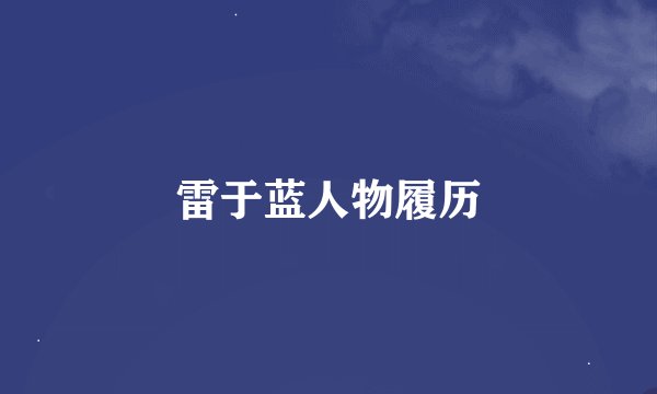 雷于蓝人物履历