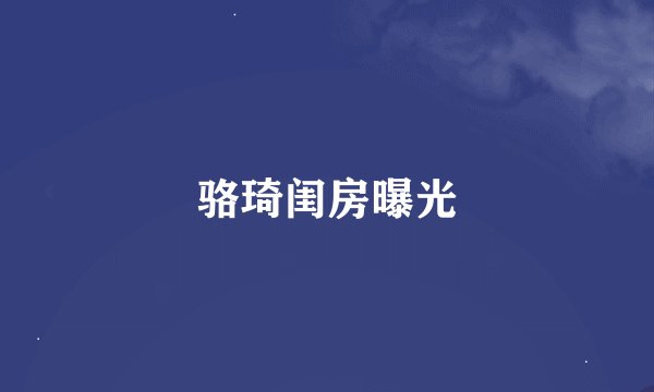 骆琦闺房曝光