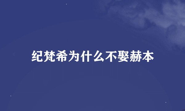 纪梵希为什么不娶赫本