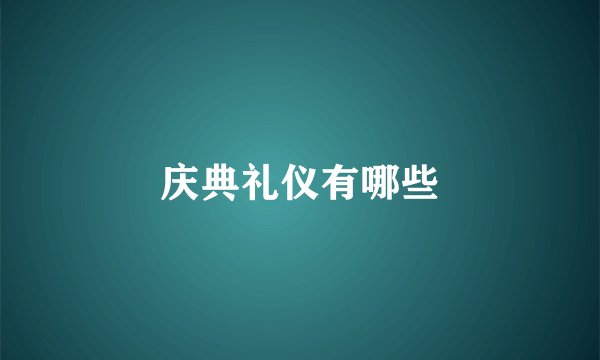 庆典礼仪有哪些