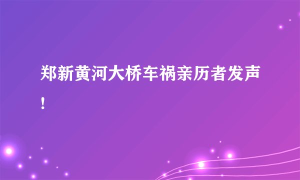郑新黄河大桥车祸亲历者发声!