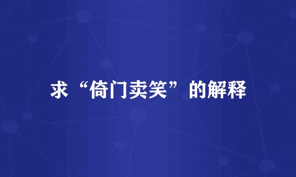 求“倚门卖笑”的解释