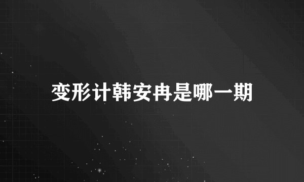 变形计韩安冉是哪一期
