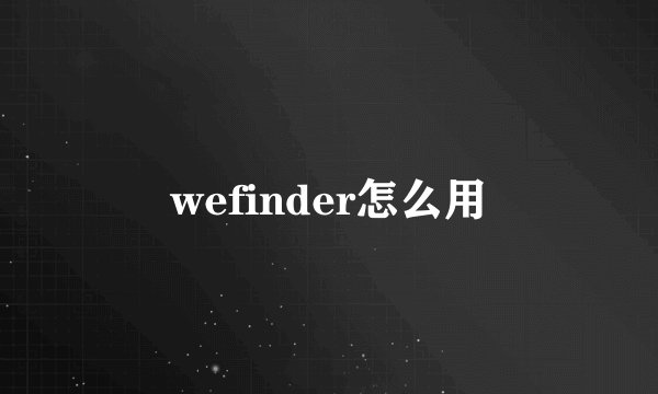 wefinder怎么用