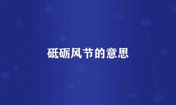 砥砺风节的意思