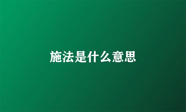 施法是什么意思