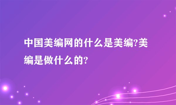 中国美编网的什么是美编?美编是做什么的?