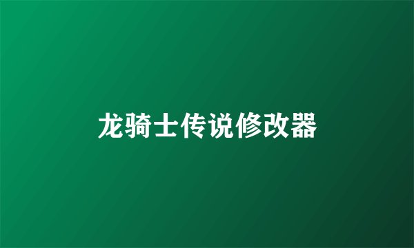 龙骑士传说修改器