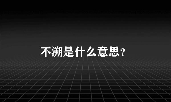 不溯是什么意思？