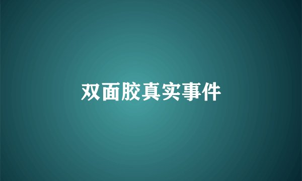 双面胶真实事件