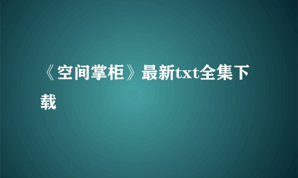 《空间掌柜》最新txt全集下载