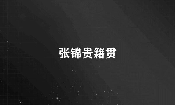 张锦贵籍贯
