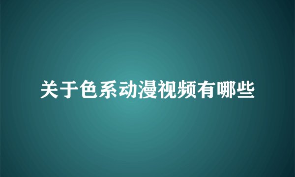 关于色系动漫视频有哪些