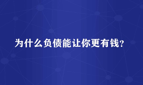 为什么负债能让你更有钱？