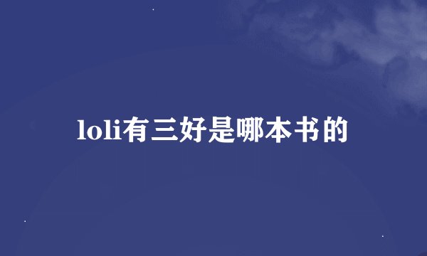 loli有三好是哪本书的