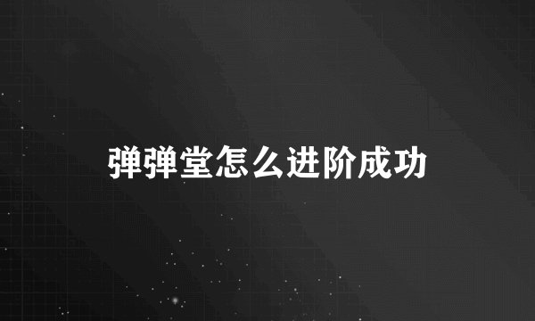 弹弹堂怎么进阶成功