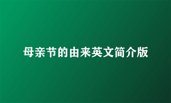 母亲节的由来英文简介版