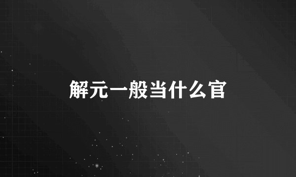 解元一般当什么官