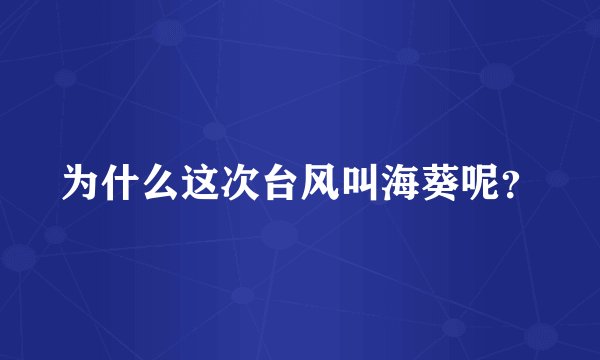 为什么这次台风叫海葵呢?