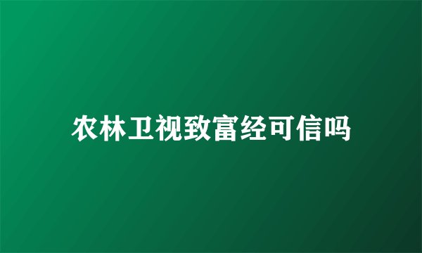 农林卫视致富经可信吗