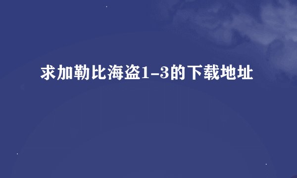 求加勒比海盗1-3的下载地址