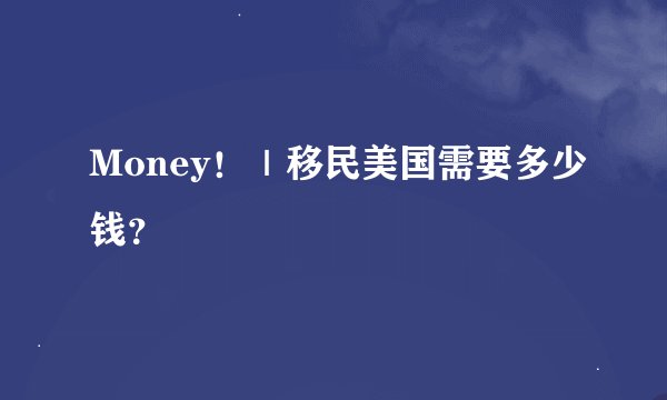 Money！｜移民美国需要多少钱？