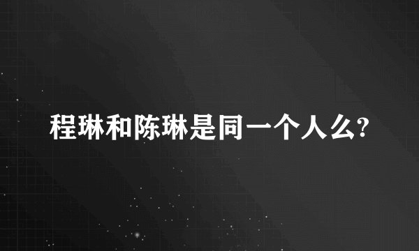 程琳和陈琳是同一个人么?