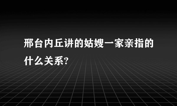 邢台内丘讲的姑嫂一家亲指的什么关系?