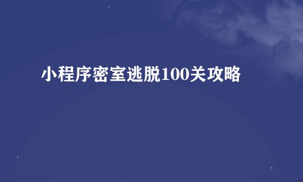 小程序密室逃脱100关攻略
