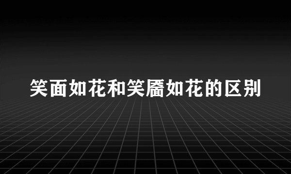 笑面如花和笑靥如花的区别
