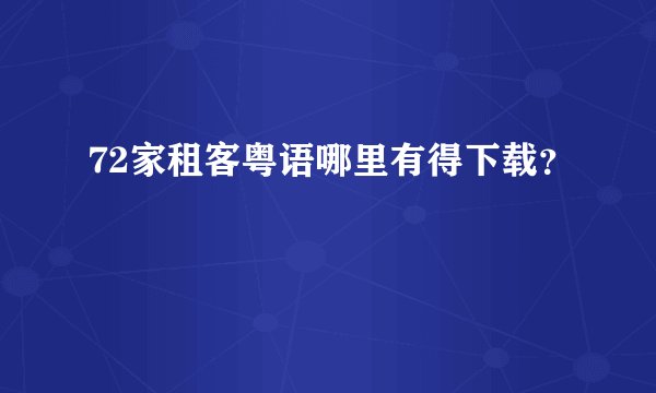 72家租客粤语哪里有得下载？