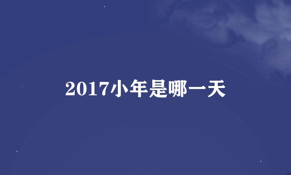2017小年是哪一天