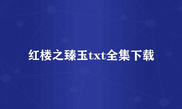 红楼之臻玉txt全集下载