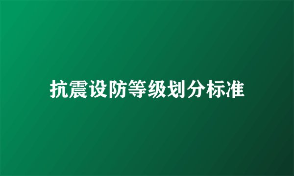 抗震设防等级划分标准