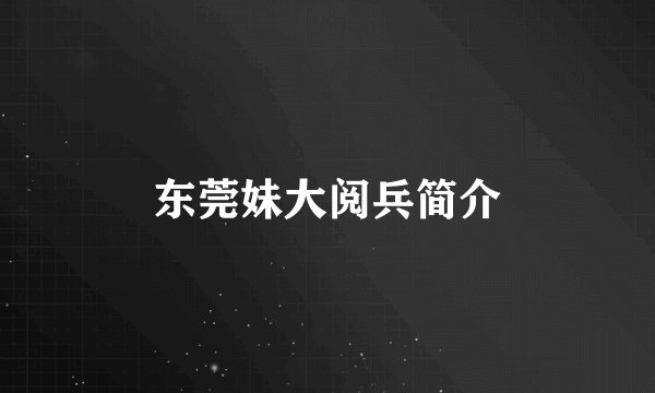 东莞妹大阅兵简介