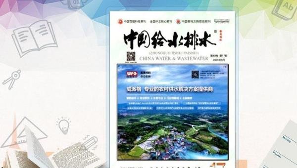 期刊论文|《中国给水排水》(半月刊·建筑)投稿指南