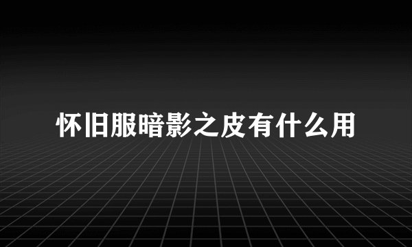 怀旧服暗影之皮有什么用