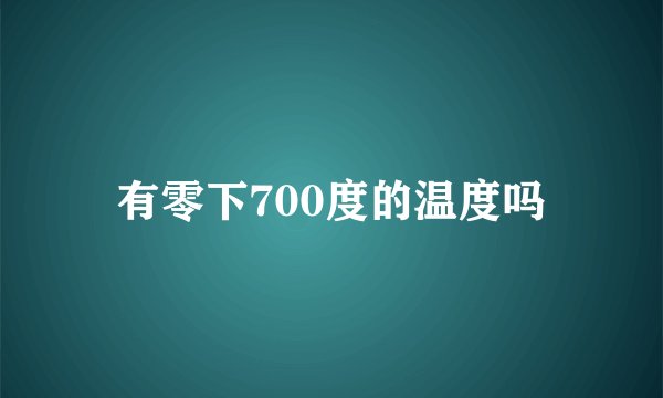 有零下700度的温度吗